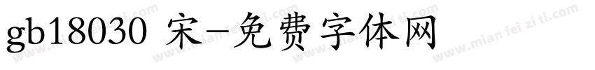 gb18030 宋字体转换